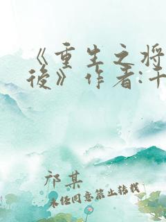 《重生之将门毒后》作者:千山茶客