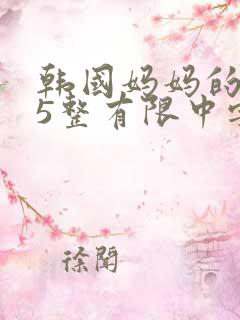 韩国妈妈的朋友5整有限中字