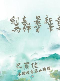 剑来 最新章节 无弹窗 笔趣阁
