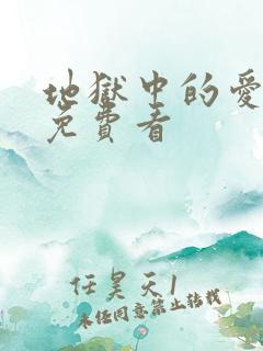 地狱中的爱漫画免费看