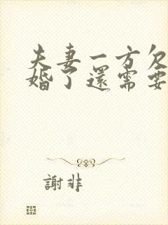 夫妻一方欠债离婚了还需要负责任吗