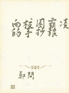 向校园霸凌说不的手抄报