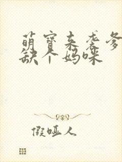 萌宝来袭爹地我缺个妈咪