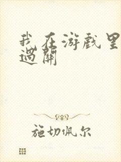 我在游戏里靠挨过关