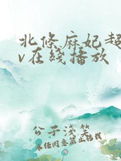 北条麻妃超碰av在线播放