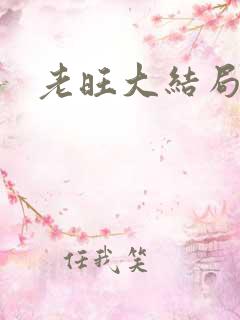 老旺大结局