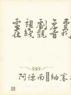 电视剧免费全集在线观看我的漂亮朋友
