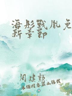 海彤战胤免费最新章节