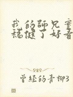 我的师兄实在太稳健了好看吗 我的师兄实在太稳健了好看吗