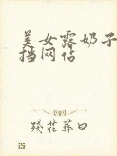 美女露奶子无遮挡网站