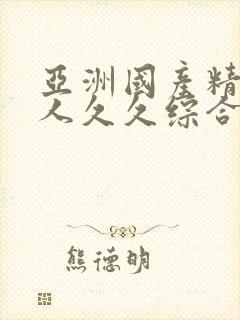 亚洲国产精品成人久久综合影院