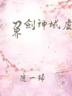刀剑神域虚空幻界