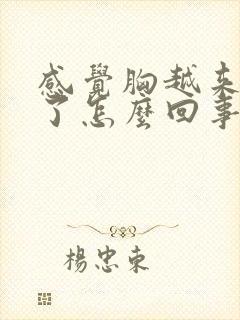 感觉胸越来越小了怎么回事