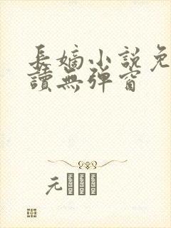 长嫡小说免费阅读无弹窗