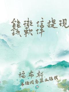 能微信提现的赚钱软件