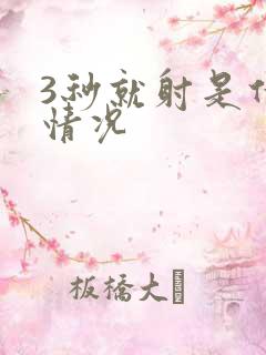3秒就射是什么情况