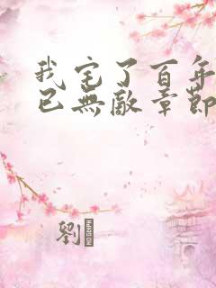 我宅了百年出门已无敌章节