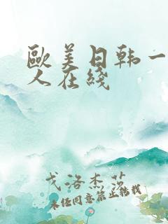 欧美日韩一级成人在线