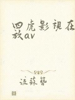 四虎影视在线播放av