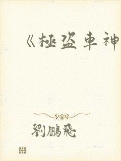 《极盗车神》