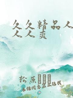 久久精品人人妻人人爽