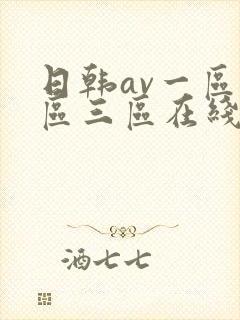 日韩av一区二区三区在线看 日韩av一区二区三区在线看