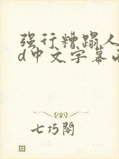 强行糟蹋人妻hd中文字幕西野翔在线播放