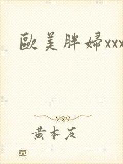 欧美胖妇xxx