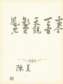 凤影天下电视剧免费观看全集高清