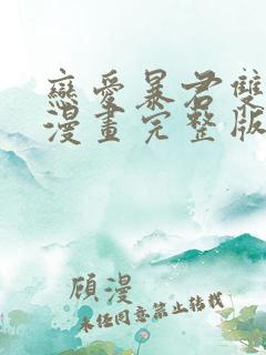 恋爱暴君双男主漫画完整版漫画