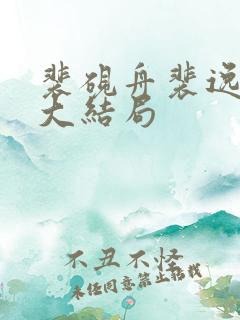裴砚舟裴逸岁昭大结局