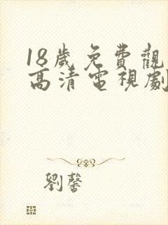 18岁免费观看高清电视剧推荐