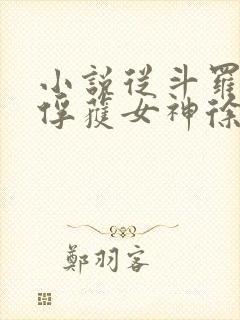 小说从斗罗开始俘获女神徐然/朱竹清免费