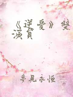 《逆爱》双男主演员