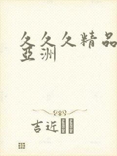 久久久精品av亚洲