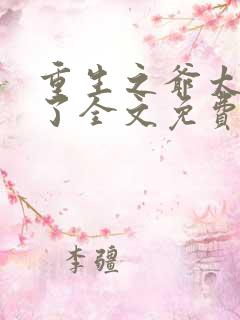 重生之爷太重口了全文免费阅读