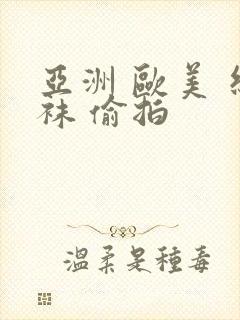 亚洲 欧美 丝袜 偷拍