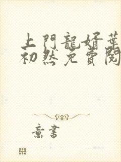 上门龙婿叶辰萧初然免费阅读下载