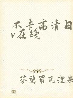 不卡高清日韩av在线