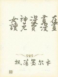 女神漫画在线阅读免费漫画阅读