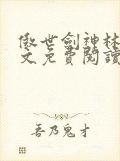 傲世剑神林辰全文免费阅读