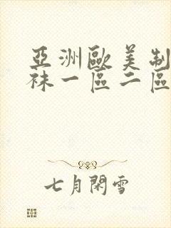 亚洲欧美制服丝袜一区二区