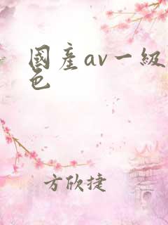 国产av一级黄色