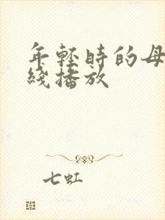 年轻时的母亲在线播放