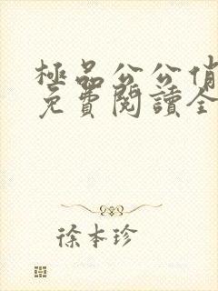 极品公公俏儿媳免费阅读全集小说