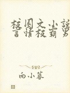校园文小说推荐言情校霸男主