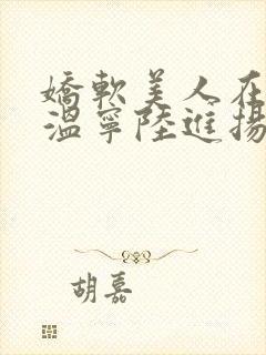 娇软美人在七零温宁陆进扬小说免费看