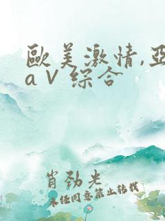 欧美激情,亚洲a∨综合