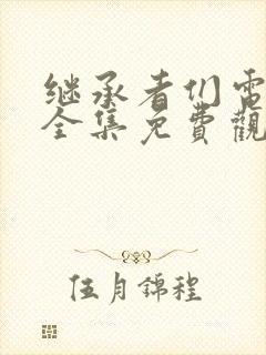 继承者们电视剧全集免费观看高清