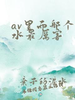 av里面哪个喷水最厉害